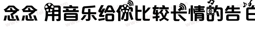 念念 用音乐给你比较长情的告白 常规字体转换